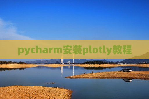 pycharm安装plotly教程 pycharm安装plotly教程