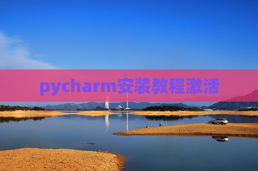 pycharm安装教程激活